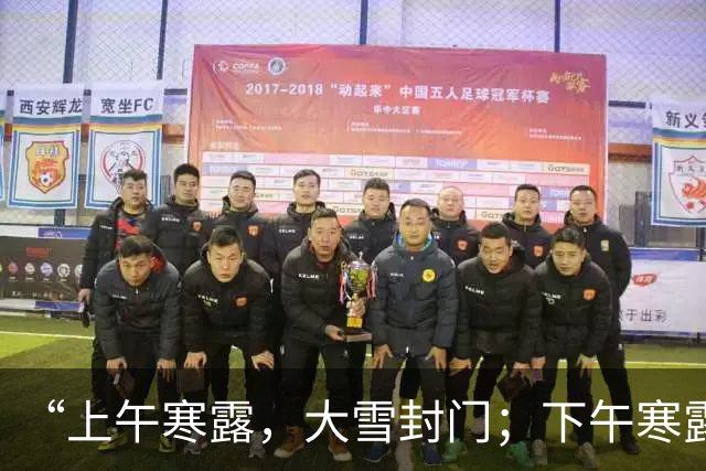 “上午寒露，大雪封门；下午寒露，单衣过冬”，今年冬天有多冷。