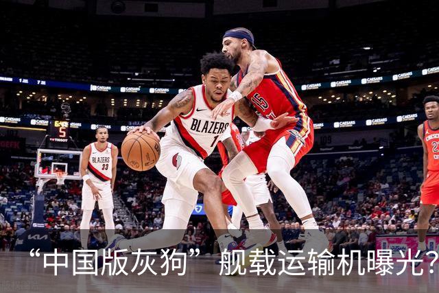 “中国版灰狗”舰载运输机曝光？