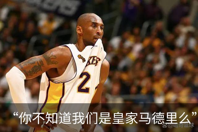 “你不知道我们是皇家马德里么”？傲慢一脉相承，皇马的特权DNA