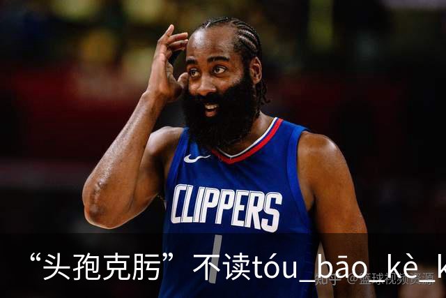 “头孢克肟”不读tóu bāo kè kui,这样错读太丢人了!