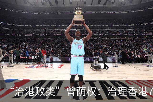 “治港败类”曾荫权：治理香港7年，为何却在卸任后，获刑20个月
