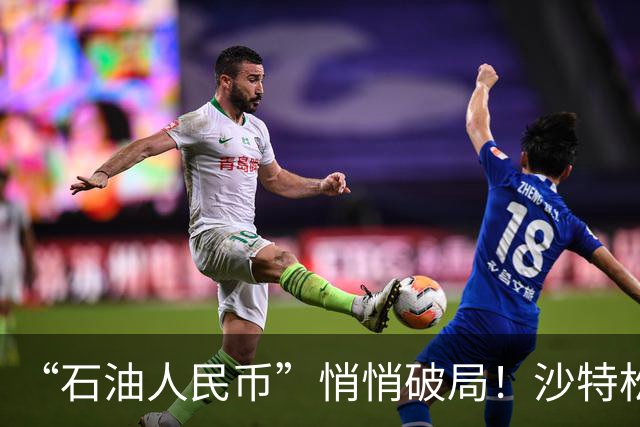 “石油人民币”悄悄破局！沙特松口、中东结盟，美元遇到对手了？