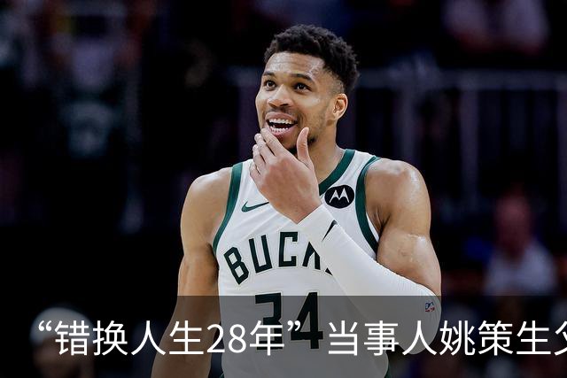 “错换人生28年”当事人姚策生父去世，姚策生母：已安葬，长期压抑，纠纷、官司以及网友的误解，情绪得不到排解，各种疾病导致心脏衰竭