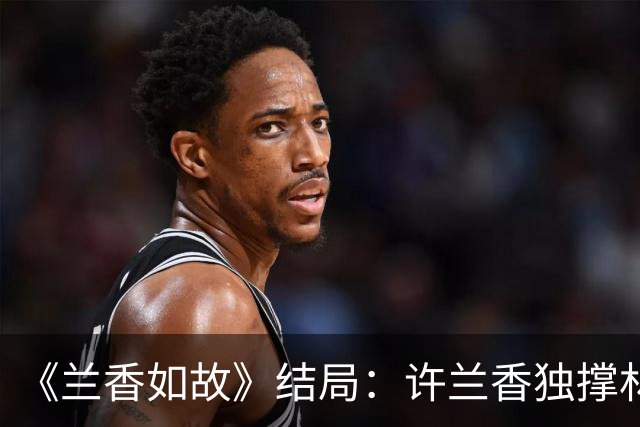 《兰香如故》结局：许兰香独撑林府三十四年，扛下家族重担，苦苦等候沈家沉冤得雪，可惜直到生命落幕，这份平反始终没有到来
