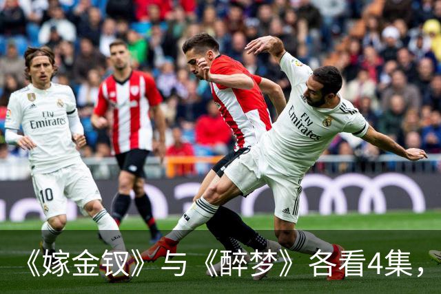 《嫁金钗》与《醉梦》各看4集，一部已弃剧，一部狂追不停！
