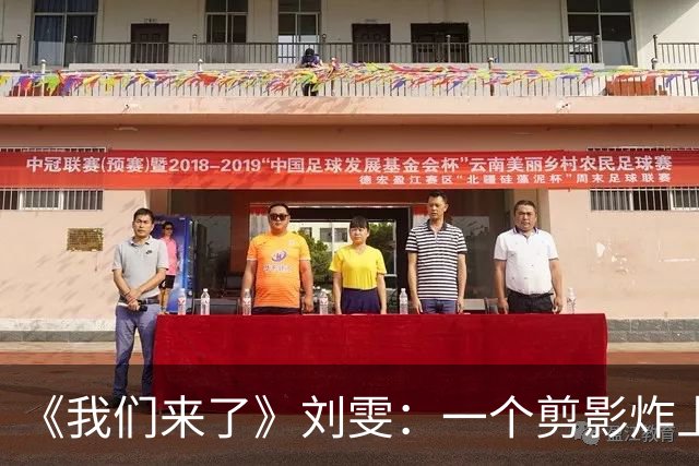 《我们来了》刘雯：一个剪影炸上热搜，全网都在等她点头