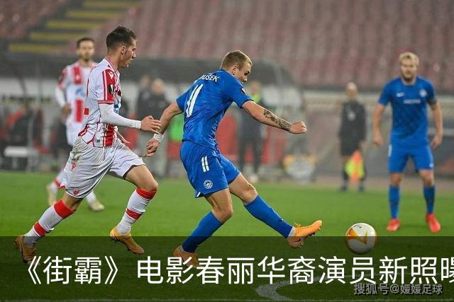 《街霸》电影春丽华裔演员新照曝光 战损黑丝彰显肉腿