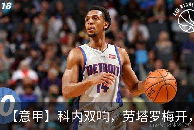 【意甲】科内双响，劳塔罗梅开，罗马2比2国际米兰