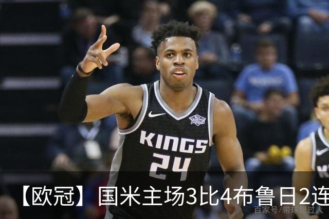 【欧冠】国米主场3比4布鲁日2连败，特雷索尔迪戴帽！
