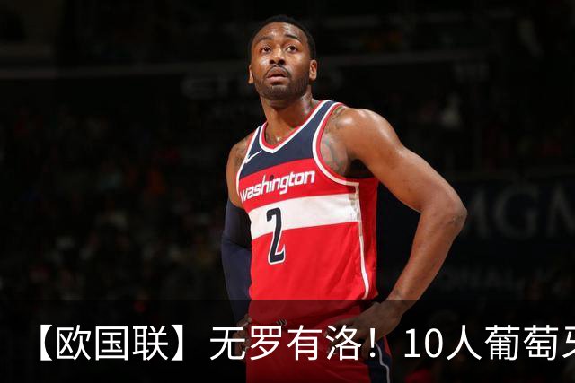 【欧国联】无罗有洛！10人葡萄牙2比1挪威，4连胜出线