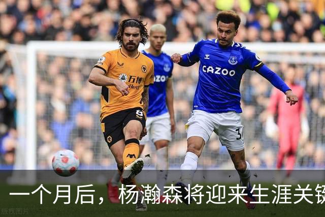 一个月后，杨瀚森将迎来生涯关键时间点