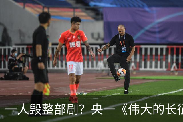一人毁整部剧？央一《伟大的长征》唯一败笔, 观众: 看他演戏真别