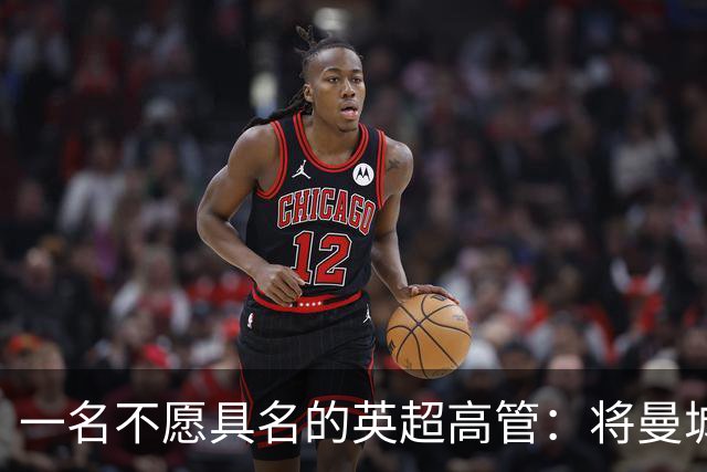 一名不愿具名的英超高管：将曼城逐出英超将损害商业利益