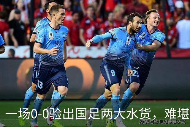 一场0-0验出国足两大水货，难堪大用，下一场打阿联酋最好别用