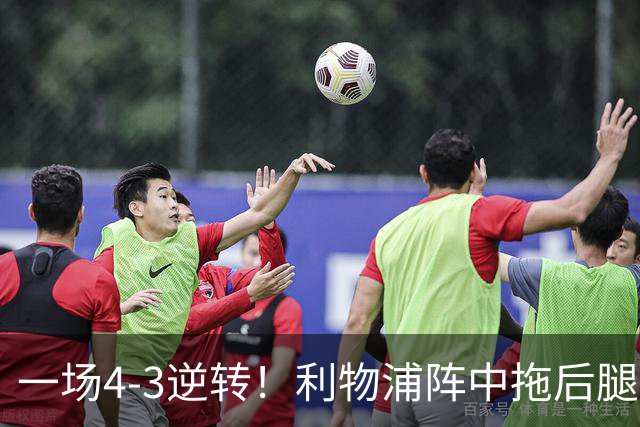 一场4-3逆转！利物浦阵中拖后腿之人藏不住了！或遭伊劳拉弃用！