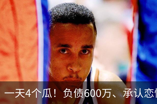 一天4个瓜！负债600万、承认恋情、官宣怀二胎，赵丽颖最让人意外