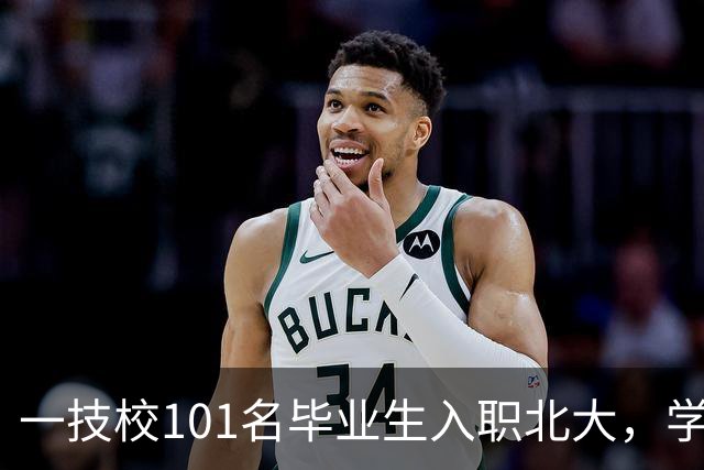 一技校101名毕业生入职北大，学生一般大二就被预订！