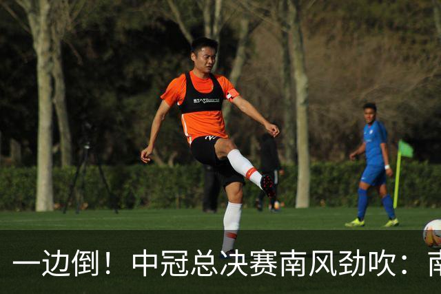 一边倒！中冠总决赛南风劲吹：南区4队全部晋级，北区全军覆没