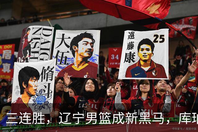三连胜，辽宁男篮成新黑马，库珀40+17游刃有余，李虎翼12分末节稳住胜局