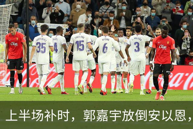 上半场补时，郭嘉宇放倒安以恩，主裁判罚点球，VAR介入