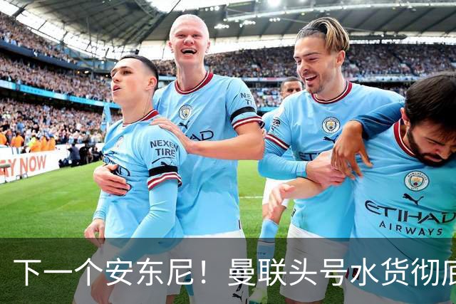下一个安东尼！曼联头号水货彻底现形！又一笔引援翻车