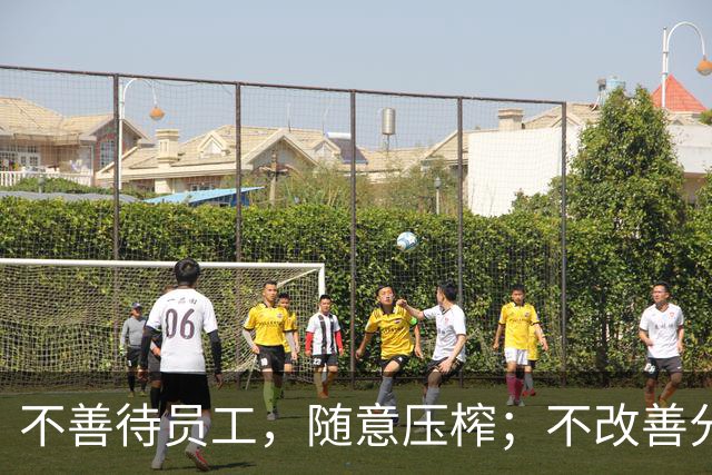 不善待员工，随意压榨；不改善分配，随意克扣。国之大计如何实现