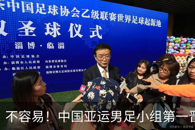 不容易！中国亚运男足小组第一晋级淘汰赛