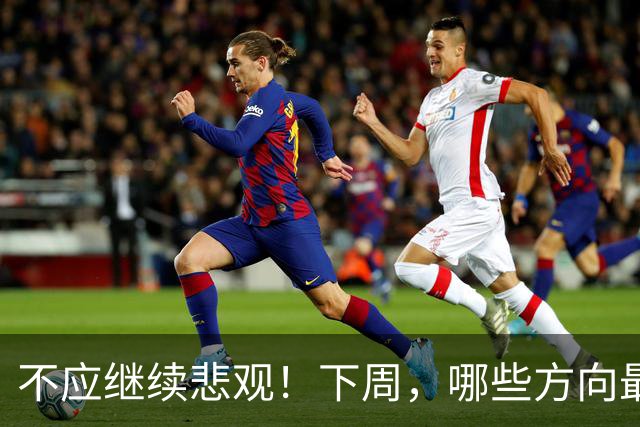 不应继续悲观！下周，哪些方向最可能“超跌反弹”？
