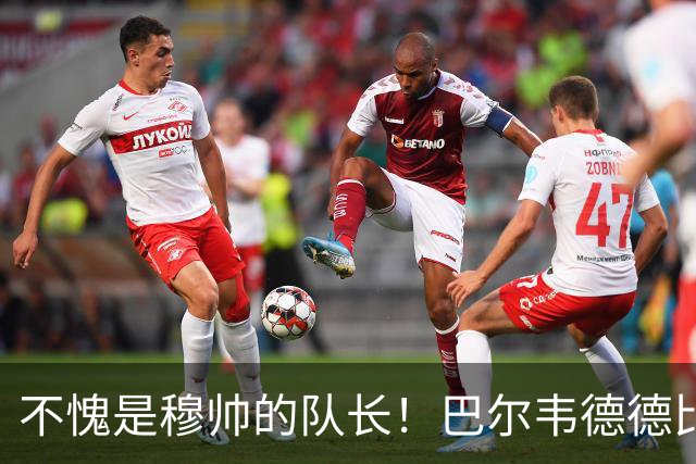 不愧是穆帅的队长！巴尔韦德德比遭凶狠铲伤，仍坚持比赛！脚踝肿如网球，队长赛后后悔！皇马更衣室集体震怒！