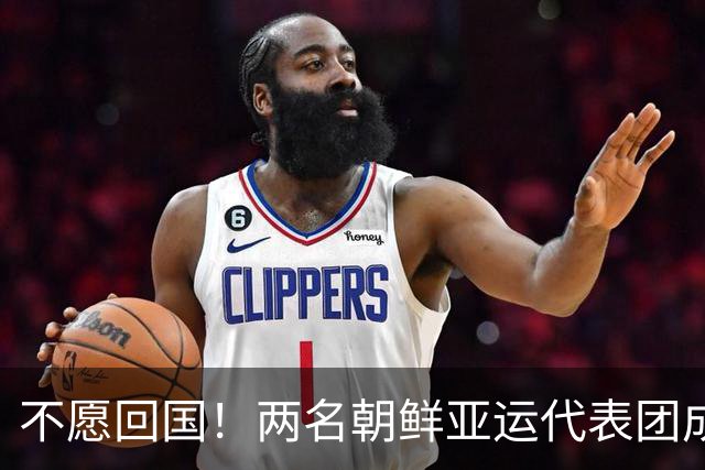 不愿回国！两名朝鲜亚运代表团成员，希望留在日本寻求庇护