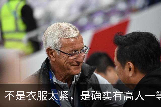 不是衣服太紧，是确实有高人一等的特质
