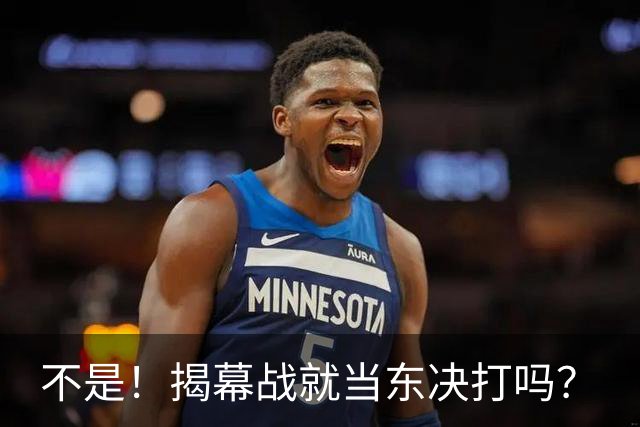 不是！揭幕战就当东决打吗？