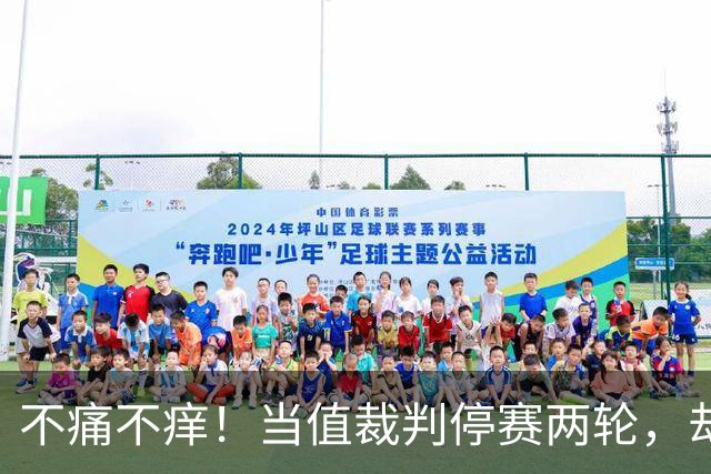 不痛不痒！当值裁判停赛两轮，却很难浇灭皇马球迷的“怒火”