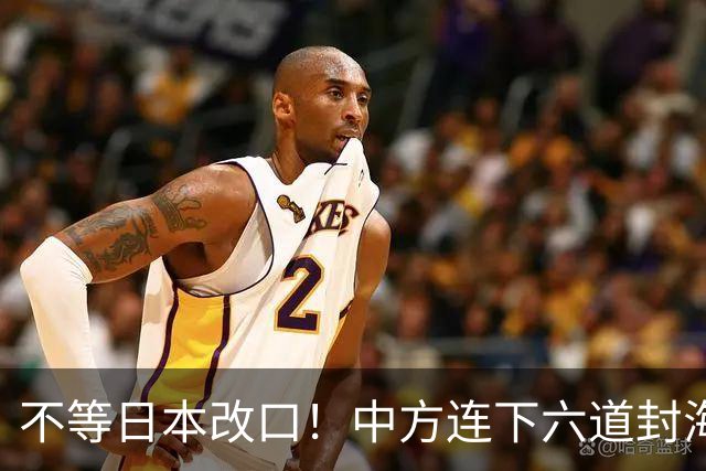 不等日本改口！中方连下六道封海令，金灿荣：解放军或做最坏打算