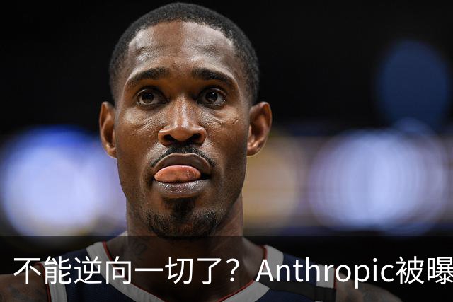 不能逆向一切了？Anthropic被曝悄悄限制Claude Opus 5.5逆向工程能力