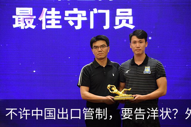 不许中国出口管制，要告洋状？外媒：高市早苗将在联合国表明立场