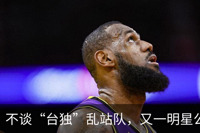 不谈“台独”乱站队，又一明星公开挺蔡康永，罗永浩一举动惹众怒