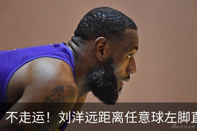不走运！刘洋远距离任意球左脚直接打门，皮球击中横梁、立柱交角