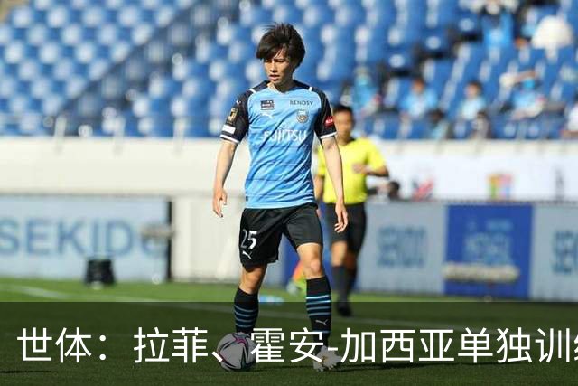 世体：拉菲、霍安-加西亚单独训练，下轮战赫塔费大概率轮休