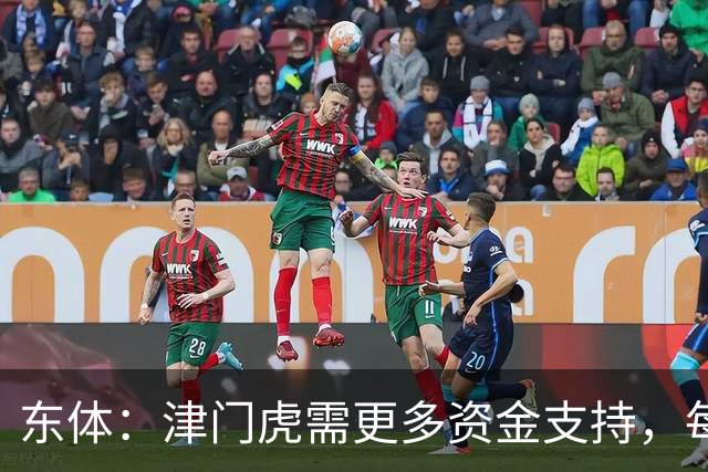 东体：津门虎需更多资金支持，每年一亿投入获现有成绩已是极限