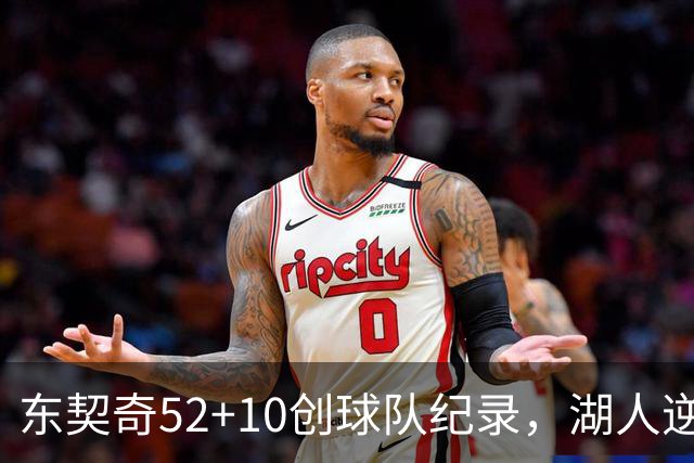 东契奇52+10创球队纪录，湖人逆转爵士3连胜里夫斯29分