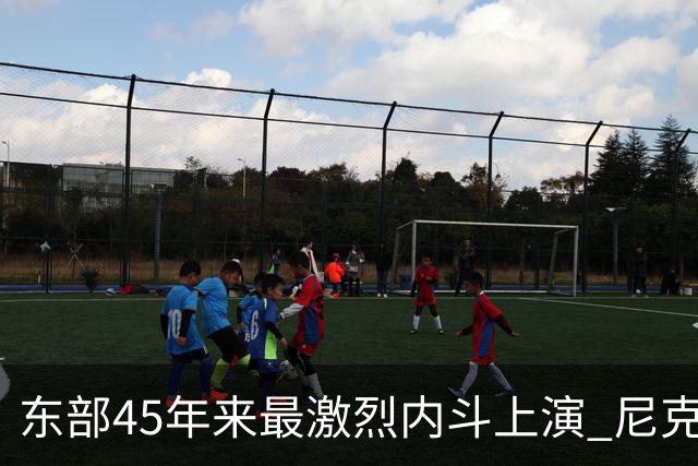 东部45年来最激烈内斗上演 尼克斯想卫冕难如登天？