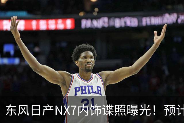 东风日产NX7内饰谍照曝光！预计第四季度上市，网友：太卷了