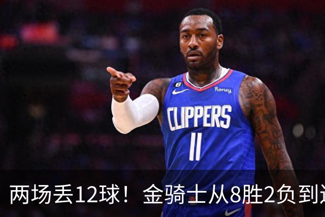 两场丢12球！金骑士从8胜2负到连续两场2比6