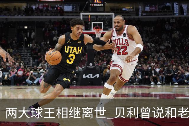 两大球王相继离世 贝利曾说和老马一起在天堂踢球