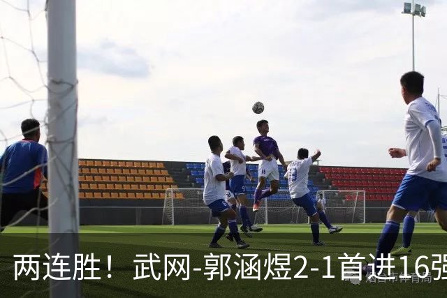 两连胜！武网-郭涵煜2-1首进16强 2号种子1-2遭逆转出局