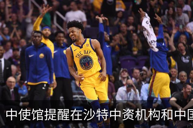 中使馆提醒在沙特中资机构和中国公民进一步加强安全防范