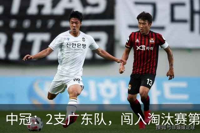 中冠：2支广东队，闯入淘汰赛第二轮！广东吴川青年3-2邢台沙河万率