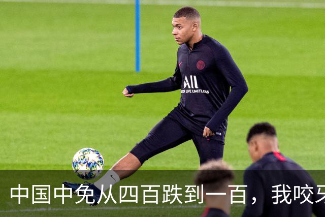 中国中免从四百跌到一百，我咬牙没割，还在慢慢补