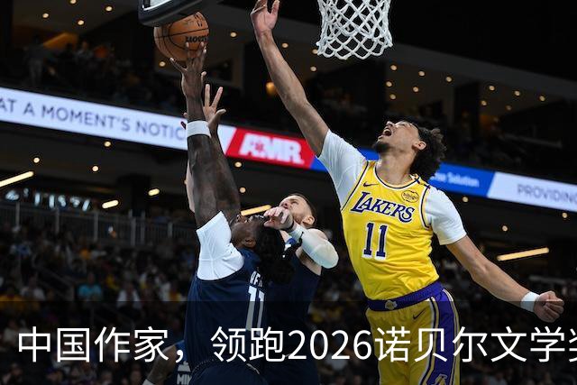 中国作家，领跑2026诺贝尔文学奖赔率榜